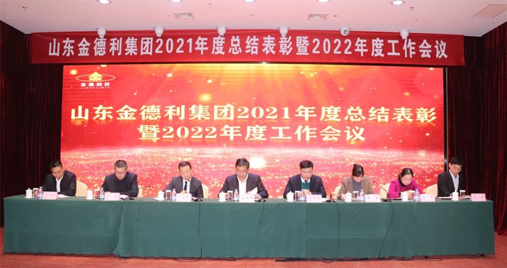 凝心聚力謀發(fā)展 砥礪奮進求突破  金德利集團召開2021年度總結(jié)表彰暨2022年度工作會議