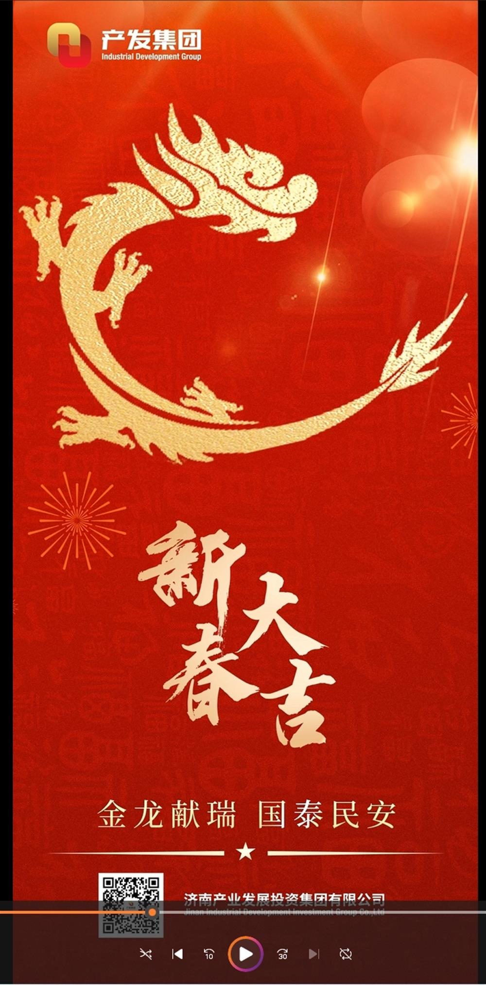 金龍獻(xiàn)瑞，國(guó)泰民安！濟(jì)南產(chǎn)發(fā)集團(tuán)祝您春節(jié)愉快！